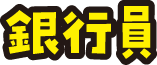 こども銀行員